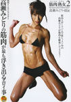 筋肉熟女2