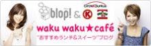 wakuwakucafe