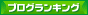 ブログランキング