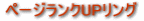 アクセスアップ攻略宣伝リンク集