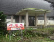 一里野温泉　天領　足湯