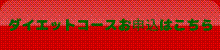 ダイエット