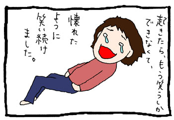 壊れ笑い