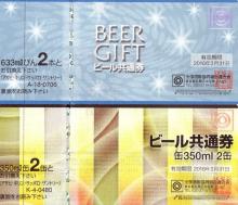 ビール券|街の酒屋のつぶやき
