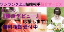 お見合いで恋愛結婚!結婚相談所ハッピーカムカムアドバイザーブログ