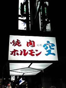 ホルモン空