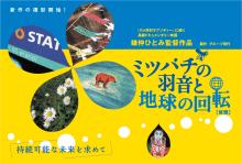 『六ヶ所村ラプソディー』～オフィシャルブログ-ミツバチ