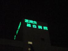 徳洲会病院