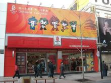 オリンピックグッズ店