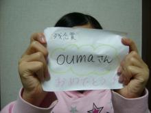 oumaさん