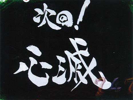 kanji metsu