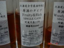 余市フルーティ&リッチ