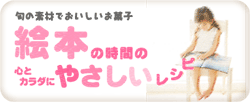 絵本の時間のレシピができるまで-絵本ボタン