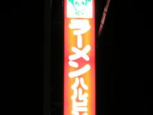 ラーメンハルピン