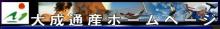 大成通産ホームページ
