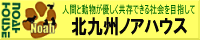 北九州ノアハウス