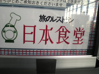 日本食堂