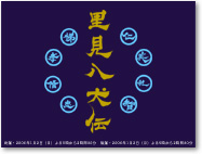 里見八犬伝