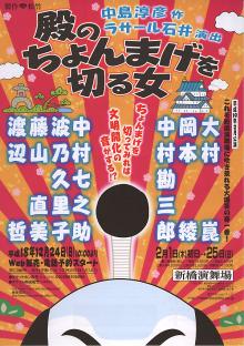 殿のちょんまげを切る女
