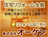 増改築のオーケン