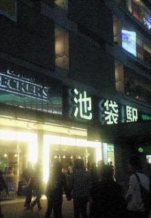 池袋駅