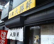 朝霞大勝軒　店舗