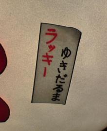 ゆきだるまらっきー