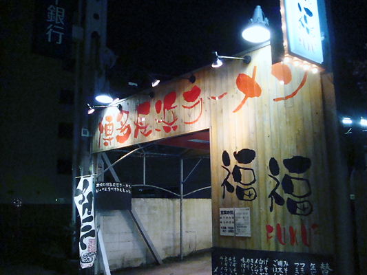 長浜ラーメン