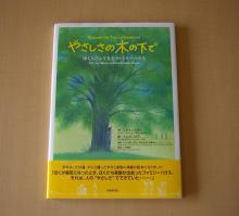 やさしさの木の下で