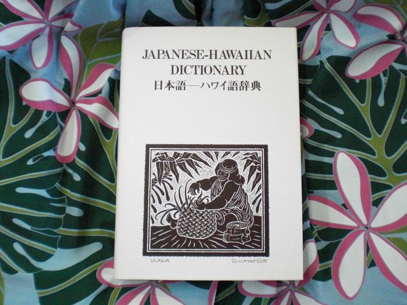 ハワイ語日本語辞典 千倉書房 激安価格 野沢後のブログ