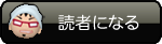 読者になる