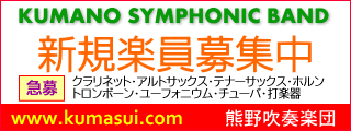 がくちょうのたわごと ~熊野吹奏楽団~-楽員募集中
