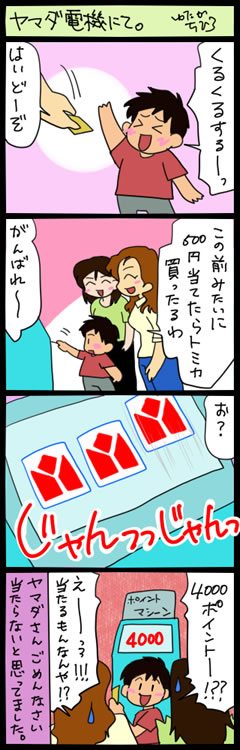 ママはじめました。【4コマ+絵日記】-ヤマダ電機にて