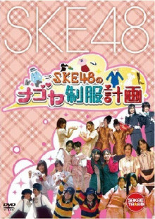 「SKE48のナゴヤ制服計画」DVD化決定！