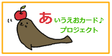 あいうえおカード
