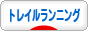 にほんブログ村 トレイルランニングへ