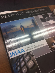 （財）日本Ｍ＆Ａアドバイザー協会 公式ブログ-JMAA講座３