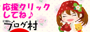 にほんブログ村 ネットブログ アメーバピグへ