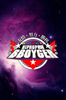 B Boygerのiphone用 壁紙 Hiphop戦隊b Boyger Thug Thug団