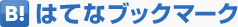 はてなブックマークに追加