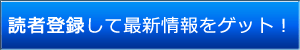 読者登録