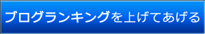ブログランキング