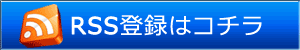 RSS登録