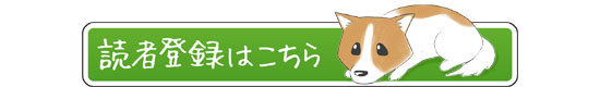 読者登録してね