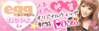 DIVAウィッグ
