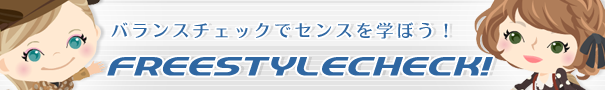 $フリースタイルコーデ