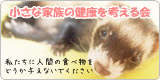 小さな家族の健康を考える会へ