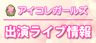$♡アイコレガールズライブ情報