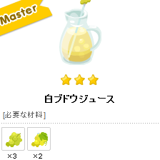 ピグライフ完全攻略 白ブドウジュース レシピ 素材 ティナブログ 攻略グルっぽ