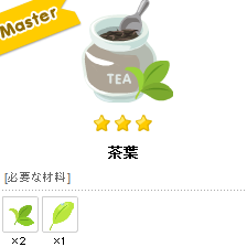 ピグライフ完全攻略 茶葉 レシピ 素材 ティナブログ 攻略グルっぽ